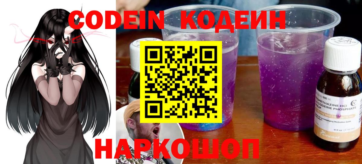Кодеиновый сироп Lean напиток Lean (лин)  Codein Purple Drank  Шелехов  Вход с VPN 